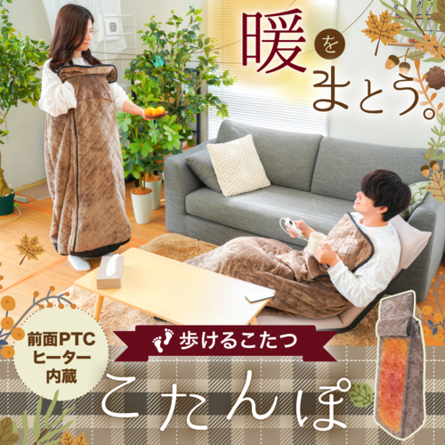 サンコー(Thanko) KRKTTKSBW 着心地ふんわり歩けるこたつ こたんぽ 2022年モデル