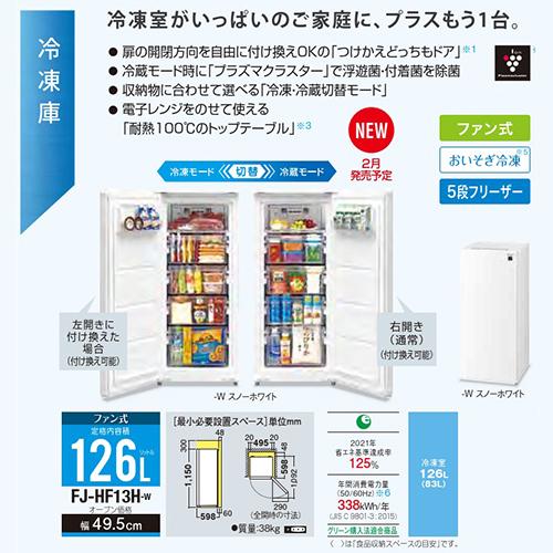 【長期保証付】シャープ(SHARP) FJ-HF13H-W(スノーホワイト) 1ドア冷凍庫 つけかえどっちもドア 126L 幅495mm