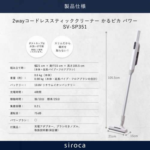 【長期5年保証付】シロカ siroca SV-SP351W 2way コードレススティッククリーナー かるピカパワー_4