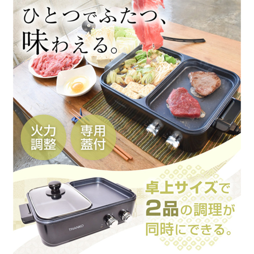 サンコー(Thanko) よくばりホットプレート W火力調整で2品を同時に調理 COPHAHHP グリル鍋