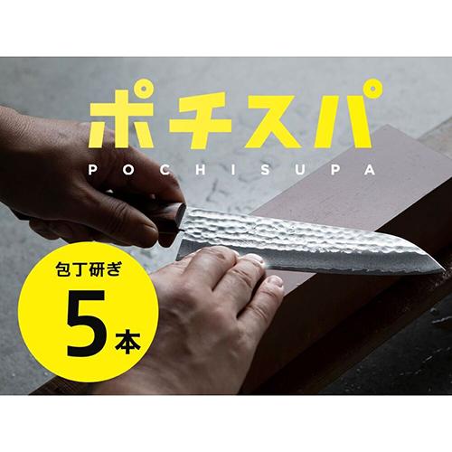 ふくべ鍛冶(フクベカジ) ふくべ鍛冶 包丁研ぎ宅配サービス ポチスパ 5本用