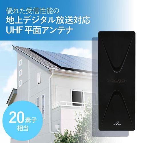 UAH201 （ブラック） UHF平面アンテナ(20素子相当)｜DXアンテナ公式通販