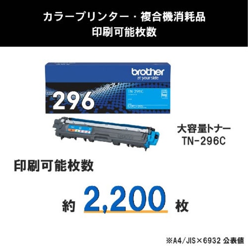 ブラザー(brother) TN-296C 純正 大容量トナーカートリッジ シアン_2