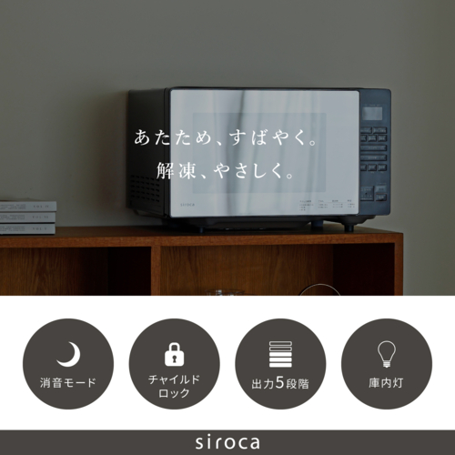 シロカ(siroca) 電子レンジ 18L ミラーガラス扉 5段階切替 SX-18D231-K ブラック 時短ボタン 解凍あたため上手 やさしさ解凍 さっピカコート