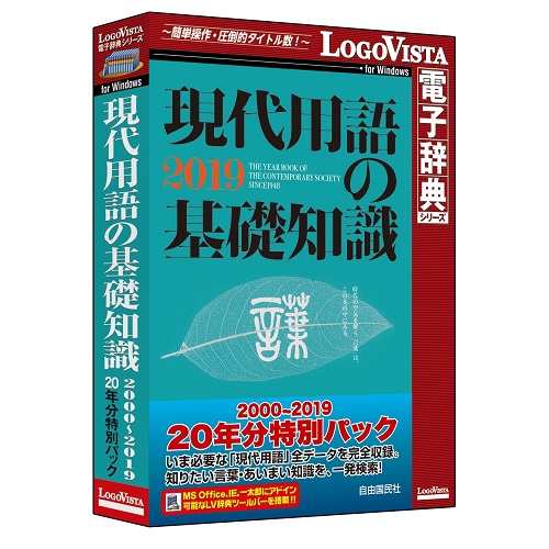 LOGOVISTA(ロゴヴィスタ) 現代用語の基礎知識 2000〜2019 20年分特別パック
