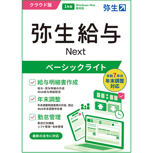 弥生 弥生給与 Next ベーシックライトプラン 通常版 クラウド版