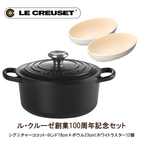 100周年記念品】ル・クルーゼ(Le Creuset) 鋳物 ホーロー 鍋 100周年