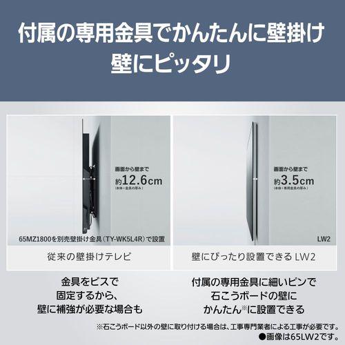 【長期5年保証付】パナソニック(Panasonic) TH-55LW2 ホワイト VIERA 55V型 4K有機ELウォールフィットテレビ 2TB内蔵HDDモデル_3