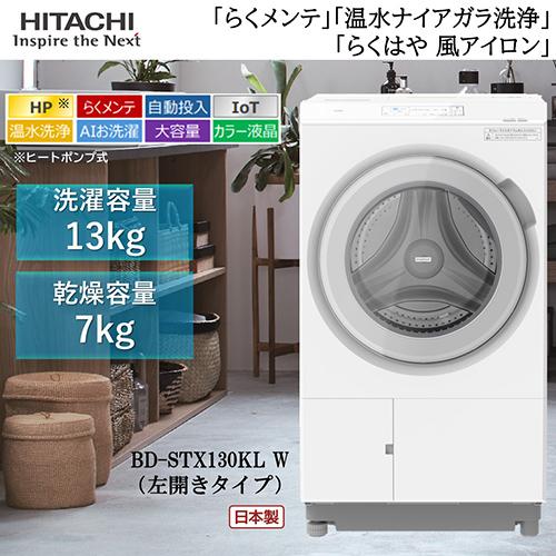 標準設置料金込】日立(HITACHI) BD-STX130KL W(ホワイト) ビッグドラム