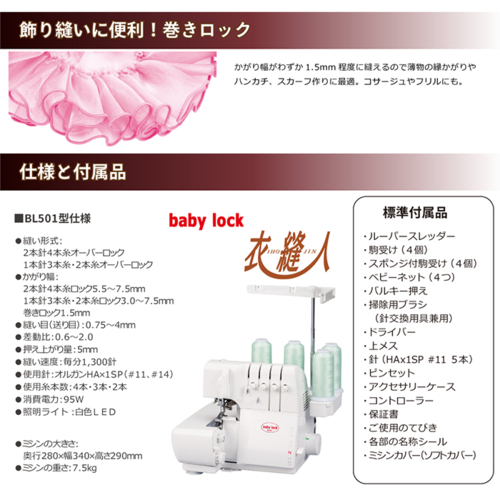 baby lock(ベビーロック) BL501 衣縫人 IHOJIN 2本針4本糸ロック