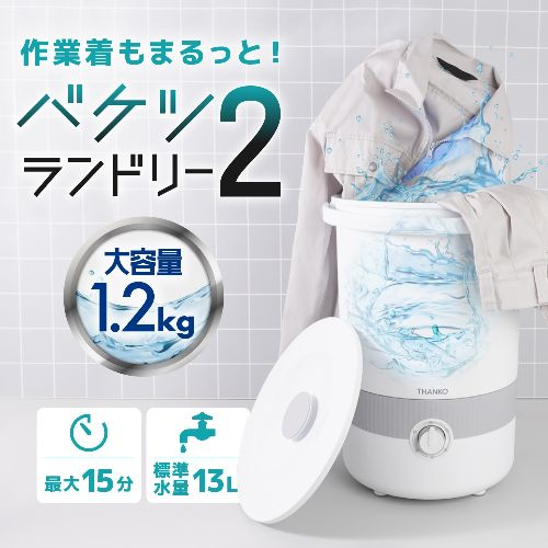 サンコー(Thanko) BUCKETS-WH ホワイト バケツランドリー2_1