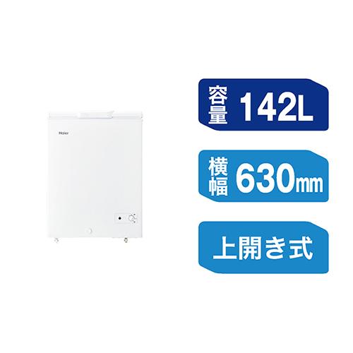 ハイアール(Haier) JF-CW14A-W ホワイト 上開き式冷凍庫 142L 幅630mm