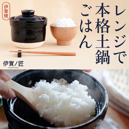 プライムダイレクト(primedirect) 伊賀ノ匠 レンジ土鍋 限定生産の大人気土鍋 電子レンジ専用 炊飯 土鍋 1合 土鍋炊飯器 土鍋ご飯 日本製 電子レンジ調理_1