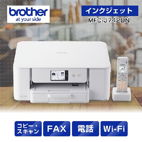 【長期保証付】ブラザー(brother) MFC-J742DN インクジェットプリンター 複合機 A4 無線LAN プリンター コピー スキャナー ファクス 電話機1台 ホワイト