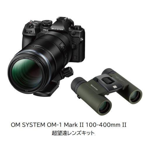 OM SYSTEM OM-1 Mark II 100-400mm II 超望遠レンズキット ミラーレス一眼カメラ＋双眼鏡セット