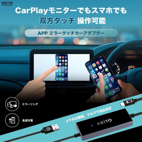 KEIYO(ケイヨー) AN-S155 APPミラータッチカーアダプター スマホを繋ぐだけ！ディスプレイオーディオ 双方向ミラーリング_1