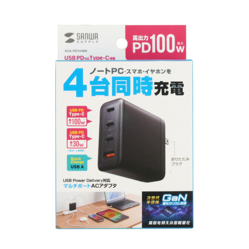 サンワサプライ ACA-PD104BK USB PD対応AC充電器 PD100W・C×3+A×1_19
