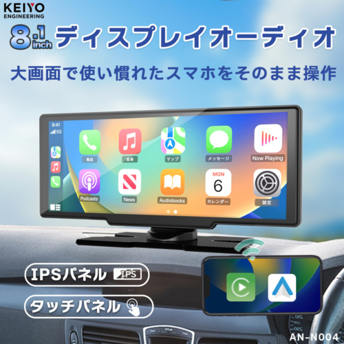 KEIYO(ケイヨー) AN-N007 8.1インチIPSパネル大画面ポータブルディスプレイオーディオ_1