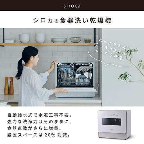 【長期保証付】シロカ(siroca) SS-LA451-W/HL 食器洗い乾燥機 工事不要