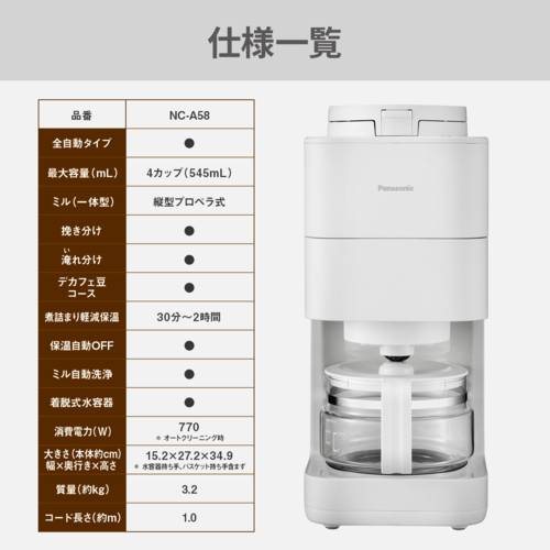 【長期保証付】パナソニック(Panasonic) NC-A58-W ホワイト 全自動コーヒーメーカーミル自動洗浄 6種の味わいが楽しめる 全自動 苦味 コク デカフェ コンパクトボディ_5