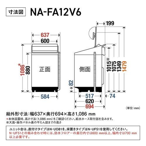 【標準設置料金込】【長期保証付】パナソニック(Panasonic) NA-FA12V6-W ホワイト 全自動洗濯機 上開き 洗濯12kg AI エコナビ_12