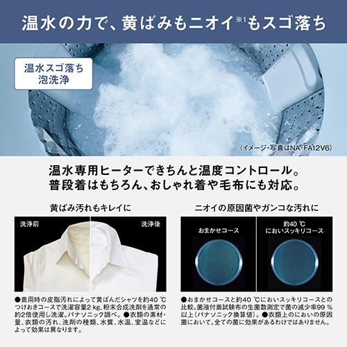 【標準設置料金込】【長期保証付】パナソニック(Panasonic) NA-FA12V6-W ホワイト 全自動洗濯機 上開き 洗濯12kg AI エコナビ_5