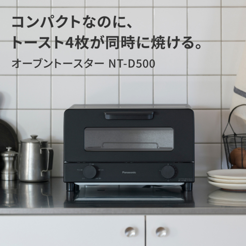パナソニック(Panasonic) NT-D500-K ブラック オーブントースター トースト4枚焼き 2ダイヤル操作 火力5段切換 はずして洗える焼きあみ