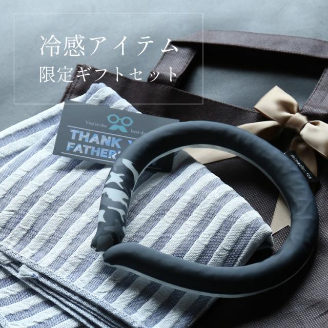 冷感ギフトセット 父の日 マフラー クールリング ファッション メンズ プレゼント 男性 (giftset-coolr)