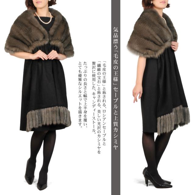 毛皮ファーロシアンセーブル＆カシミヤキャンディーストールStall