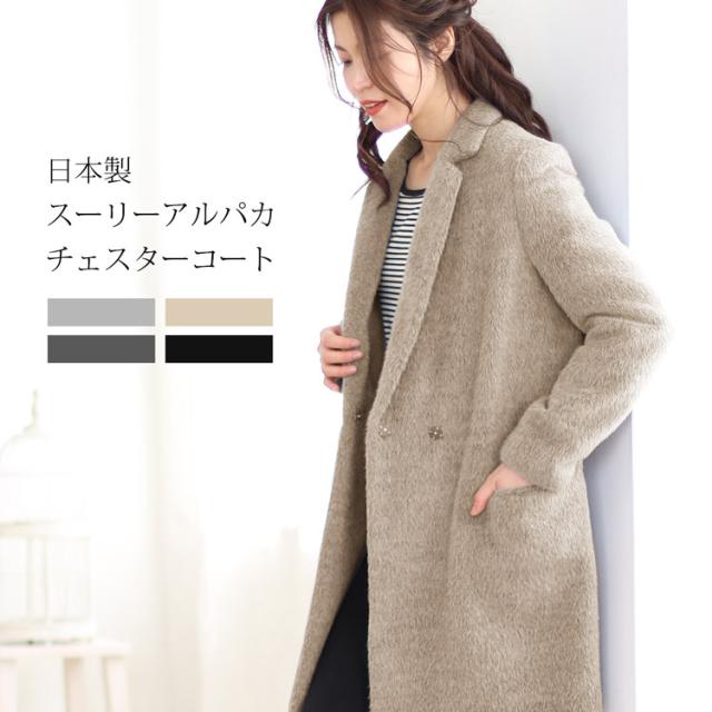 スーリーアルパカチェスターコート日本製(No.02000086)