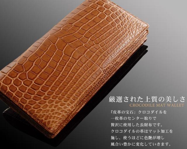 日本製ナイルクロコダイル無双長財布センター取りマット仕上げ(No