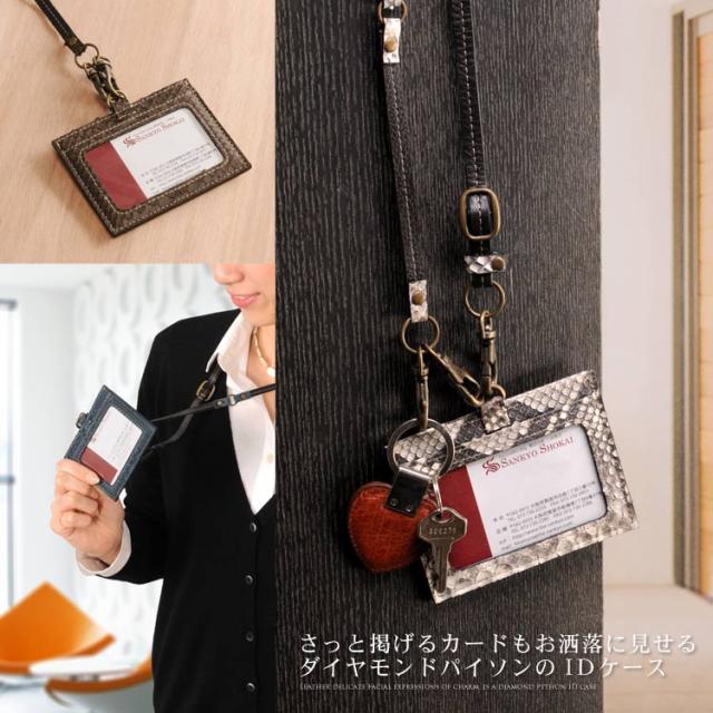 社員証/定期入れ/本革カード入れ/ダイヤモンドパイソンIDカードホルダー横型本革ストラップ付き/レディース(No.06000521)