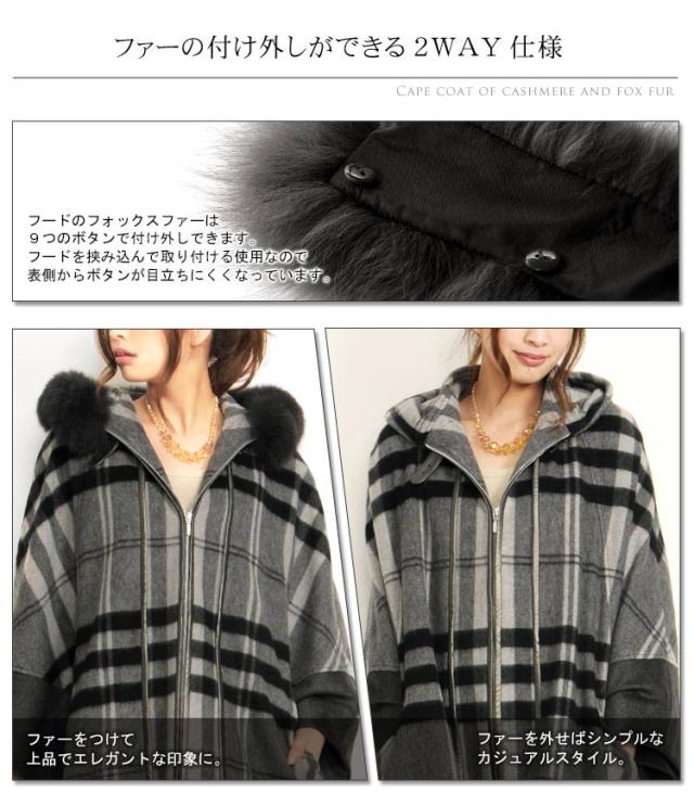 カシミヤケープマントフードチェックフォックスファー
