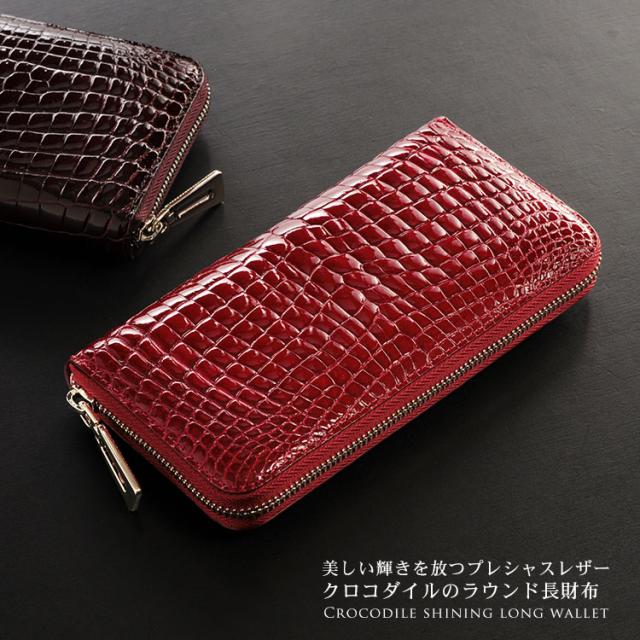 クロコダイル長財布シャイニング加工センター取り一枚革メタルラウンド