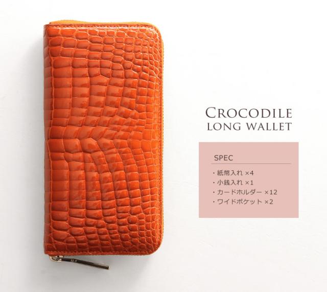 クロコダイル長財布シャイニング加工センター取り一枚革メタルラウンドファスナーレディース(No.06000687)