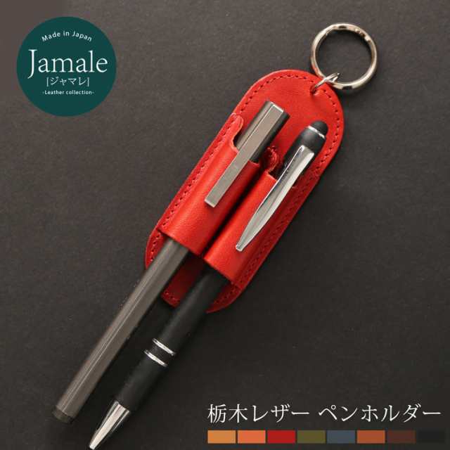 本革 日本製 ペンホルダー メンズ Jamale 栃木レザー リング付き 革