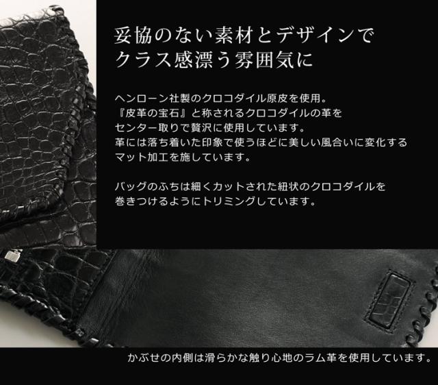 ヘンローン社製原皮使用 クロコダイル クラッチバッグ マット加工 ブラック / レディース(No.06000660-3)