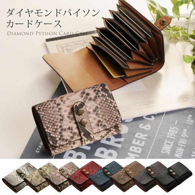 本革 ダイヤモンドパイソン じゃばら式 カードケース / レディース(No.06000955)