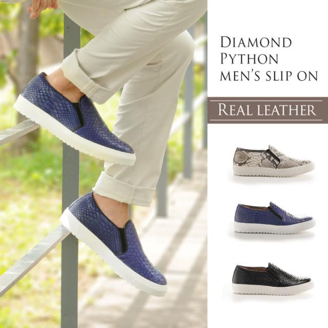 ダイヤモンド パイソン スリッポン スニーカー インソール 付き メンズ レザーシューズ メンズシューズ メンズスニーカー(No.06000998)