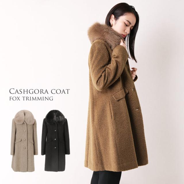 コート レディース フォックスファー付き カシゴラ 日本製 冬  50代 軽い 暖かい ロングコート 黒 大きいサイズ 冬 秋 春 軽量コート カシミヤ モヘア フォックス ファー襟 卒業式 入学式 フォーマル アウター プレゼント ギフト 6F (02000211r)