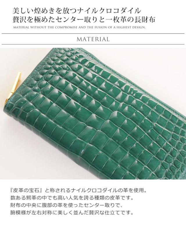 クロコダイル 長財布 シャイニング 加工 一枚革 センター取り
