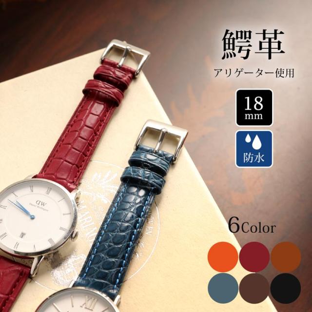 腕時計 付け替え用 ベルト 本革 レディース アリゲーター 鰐皮 18mm 交換用 スペアベルト レザーベルト 防水(No.06001145)