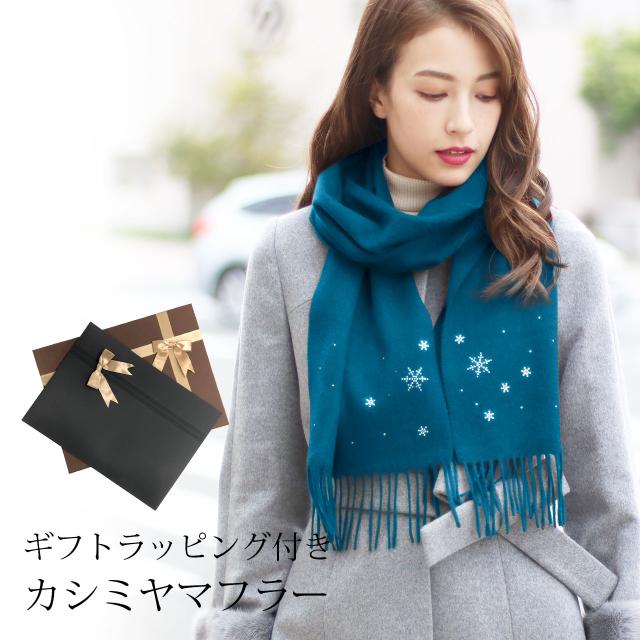 【ギフトラッピングセット】カシミヤ マフラー レディース Filomo プレゼント 秋冬 (02000201-wrappr)