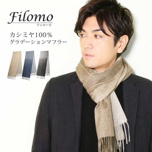 Filomo ブランド カシミヤ マフラー メンズ グラデーション カラー