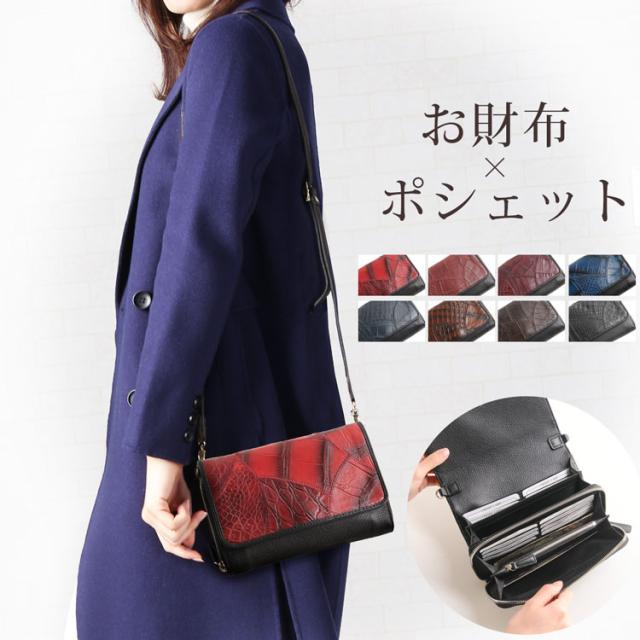 お財布 ポシェット 2WAY クロコダイル ステッチワーク バッグ ショルダー 牛革 レディース レッド/ネイビー/ブラウン/ブラック/グレーの通販は 25,300円