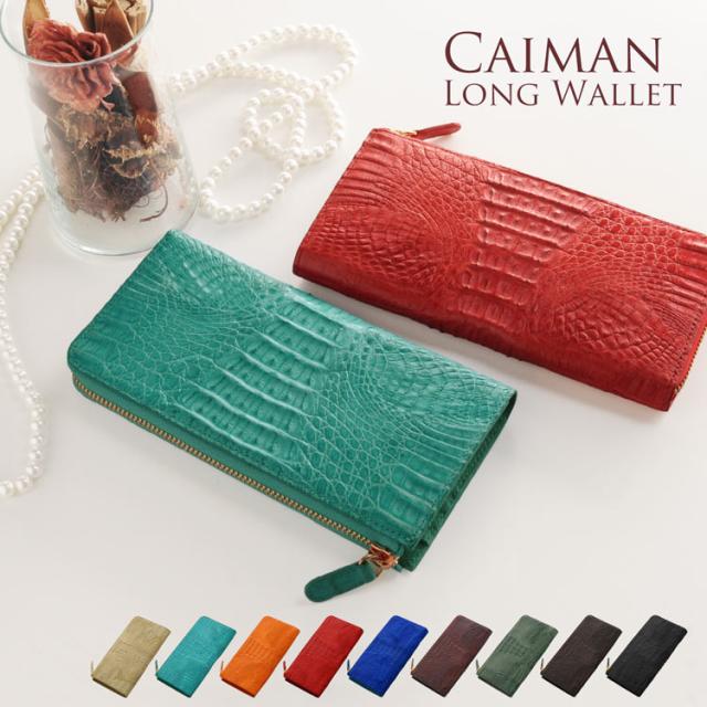 レディース L字ファスナー 長財布 カイマン 財布 マット 加工 薄型 ゴールド金具 全9色 カード収納12枚 ワニ革 革 (No.06001301)