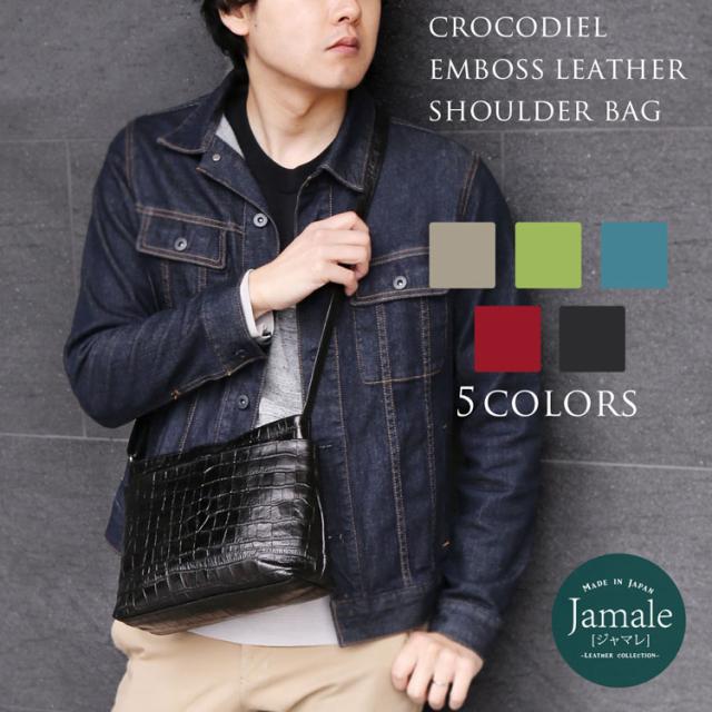 Jamale 牛革 ショルダー バッグ 日本製 クロコダイル 型押し 全5色