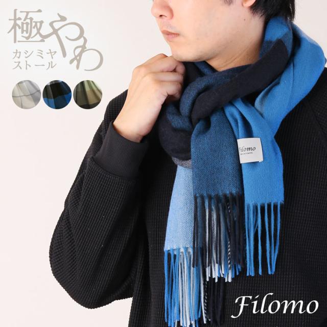 カシミヤ マフラー カシミヤ100% メンズ ブランド Filomo 無地 メンズマフラー 秋 冬 60cm × 200cm ギフト(02000329-mens-1r)の通販は 18,700円