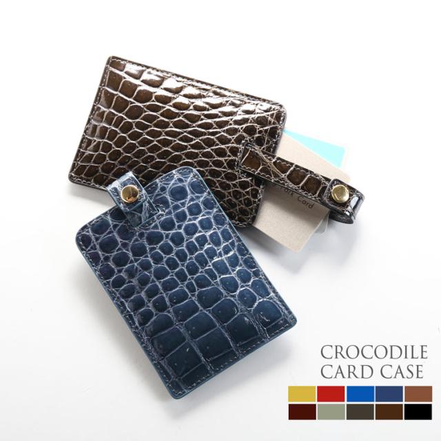 クロコダイル カードが飛び出る カードケース シャイニング 加工 メンズ 本革 全10色 本革 名刺入れ 薄型 カードケース(06001520-mens-1r)