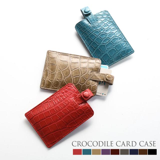 クロコダイル カードケース カードが飛び出る マット 加工 全9色 本革 ナイルクロコダイル 薄型(06001521r)